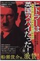 ヒトラーは英国スパイだった! 上巻