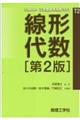 線形代数 第2版
