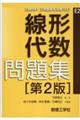 線形代数問題集 第2版