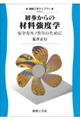 ��������̍ޗ����x�w