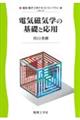 電気磁気学の基礎と応用