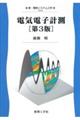 電気電子計測 第3版