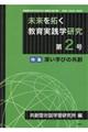 未来を拓く教育実践学研究 第2号