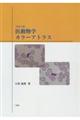 医動物学カラーアトラス 改訂3版