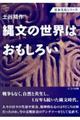 縄文の世界はおもしろい
