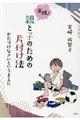 実践!親と子のための片付け法