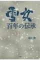 �u�Ꮧ�v�A�S�N�̓`��