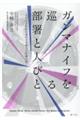 �K���}�i�C�t�����镔���Ɛl�т�