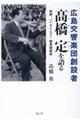 広島交響楽団創設者 橋定を語る