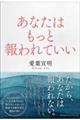 あなたはもっと報われていい