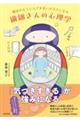 魔法のように人づき合いがラクになる 繊細さんの心理学