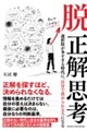 脱 正解思考――選択肢が多すぎる時代に、自分で決められる人になる