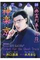 心霊浄化師神楽京 幽霊列車の切符