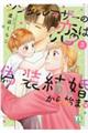 シングルマザーの恋は偽装結婚から始まる 3