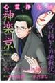 心霊浄化師神楽京 呪い師からの挑戦状