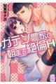 ガテン農家と朝まで絶倫H 5