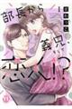 部長から義兄、そして恋人!? 1