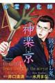 心霊浄化師神楽京 鏡の中に棲む鬼