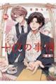 +αの事情 新装版