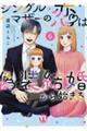 シングルマザーの恋は偽装結婚から始まる 6