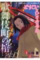 どすこいスピリチュアル 歌舞伎町の棺