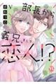 部長から義兄、そして恋人!? 5