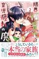 限界保育士と育児疲れの魔王様 2