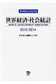 世界経済・社会統計 2013・2014