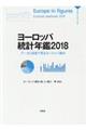 ヨーロッパ統計年鑑 2018