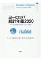 ヨーロッパ統計年鑑 2020