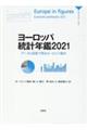 ヨーロッパ統計年鑑 2021