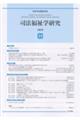 司法福祉学研究 25(2025)