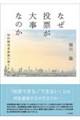 なぜ投票が大事なのか