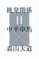 挑発関係=中平卓馬×森山大道