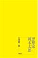 思想家 岡本太郎