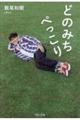 どのみちぺっこり