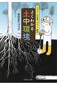 イラスト&写真でやさしく解説よくわかる土中環境