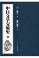 中日文学交流史 上
