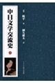 中日文学交流史 下