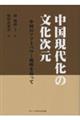 中国現代化の文化次元