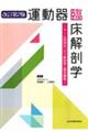 運動器臨床解剖学 改訂第2版