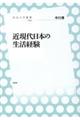 近現代日本の生活経験