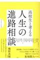 高校生と考える 人生の進路相談