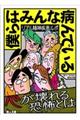僕らはみんな病んでいる