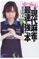 ゆーみんの現代麻雀が最速で強くなる本 改訂版