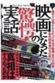 映画になった驚愕の実話