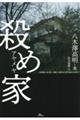 殺め家
