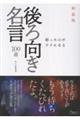 弱った心がラクになる 後ろ向き名言100選 新装版