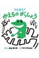 うたおう!かえるのがっしょう
