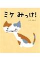 ミケみっけ!